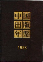 中国出版年鉴  1993