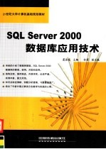 SQL Server 2000数据库应用技术