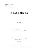 “展望二十一世纪论坛”首次会议论文之九  世界及亚太地区的未来