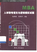 MBA入学联考语文与逻辑模拟试题