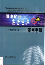 供电企业安全生产实用手册