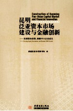 昆明泛亚资本市场建设与金融创新  发展股权投资助推中小企业成长