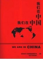 我们在中国  百佳杰出在华外商企业（领袖）荣誉访谈录