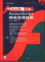 Flash MX ActionScript特效范例经典