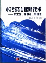 水污染治理新技术  新工艺、新概念、新理论