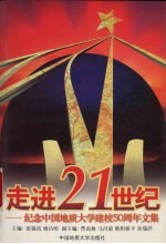 走进21世纪  纪念中国地质大学建校五十周年文集