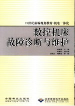 数控机床故障诊断与维护