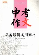 中考作文必备最新实用素材