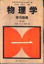 《物理学》学习指南