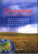 21世纪初大气科学回顾与展望  第三次全国大气科学前沿学科研讨会论文集