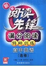 新新阅读先锋  满分阅读特种训练  新课标  高中英语  选修