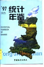 陕西统计年鉴  1997  总第12期