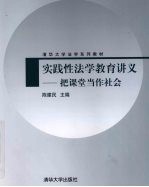 实践性法学教育讲义  把课堂当作社会