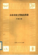 山东农林主要病虫图谱  干果分册