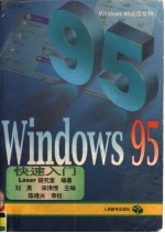 Windows 95快速入门