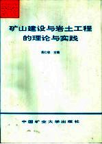 矿山建设与岩土工程的理论与实践