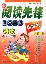 新新阅读先锋  满分阅读训练营  新课标  小学一年级  语文