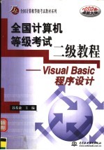 全国计算机等级考试二级教程 Visual Basic程序设计