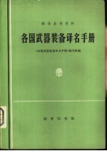 翻译参考资料  各国武器装备译名手册