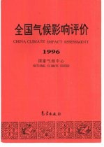 全国气候影响评价  1996