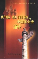 共产国际、联共  布  秘档与中国革命史新论  第1集