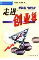 走进创业板  解读中国“纳斯达克”