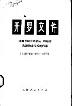 开罗文件  纳赛尔同世界领袖、叛逆者和政治家关系的内幕