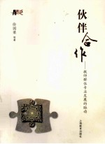 伙伴合作  教师群体专业发展的脉动