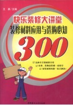 装修材料应用与选购必知300