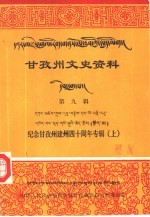 甘孜州文史资料  第9辑  纪念甘孜州建州四十周年专辑  上