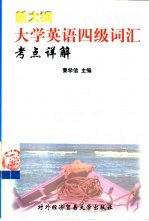 新大纲大学英语四级词汇考点详解