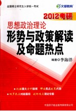 思想政治理论形势与政策解读及命题热点