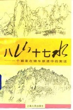 八山十七水  一个画家在骑车旅途中的絮话