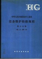 中华人民共和国化学工业部设备维护检修规程  第7分册  化工部分