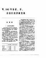 中国经济年鉴  1986  1985年各省、市、自治区经济新发展