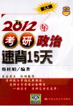 2012年考研政治速背15天