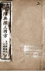 陈无择三因方  2