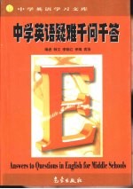 中学生英语学习文库  中学英语疑难千问千答