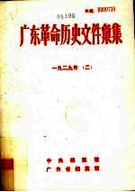 广东革命历史文件汇集  1929年  中共东江特委文件