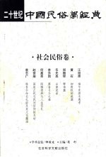 二十世纪中国民俗学经典  社会民俗卷