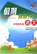 假期提高计划  小学四年级语文