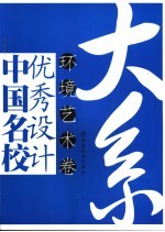 中国名校优秀设计大系  环境艺术卷