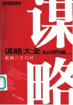 谋略大全  实用36计