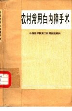 农村常用白内障手术