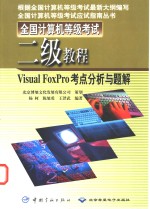 全国计算机等级考试二级教程  Visual FoxPro考点分析与题解