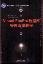 Visual FoxPro数据库管理系统教程