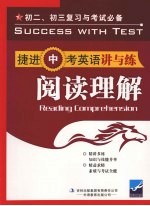 捷进中考英语讲与练  阅读理解