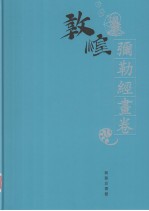 敦煌石窟全集  6  弥勒经画卷