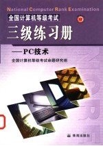 全国计算机等级考试三级PC技术练习册