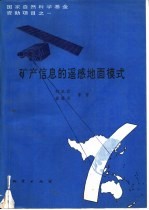 矿产信息的遥感地面模式